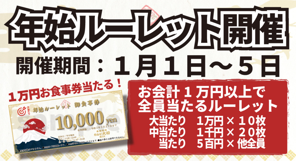 年始ルーレット　全員当たる　1万円御食事券が当たる　1月1日～1月5日　イベント　高山市　焼肉