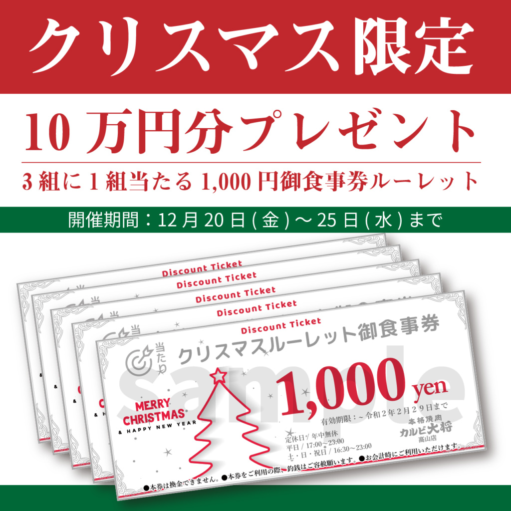 クリスマス限定　10万円プレゼント　3組に1組当たる1,000円御食事券ルーレット　12月20日～25日まで　高山市　焼肉
