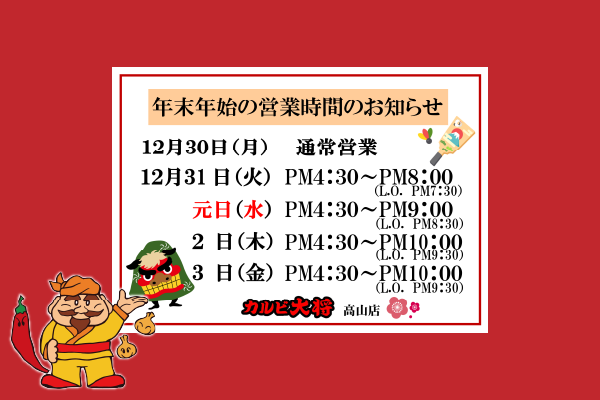 令和6年　令和7年　年末年始　案内　カルビ大将高山店　焼肉