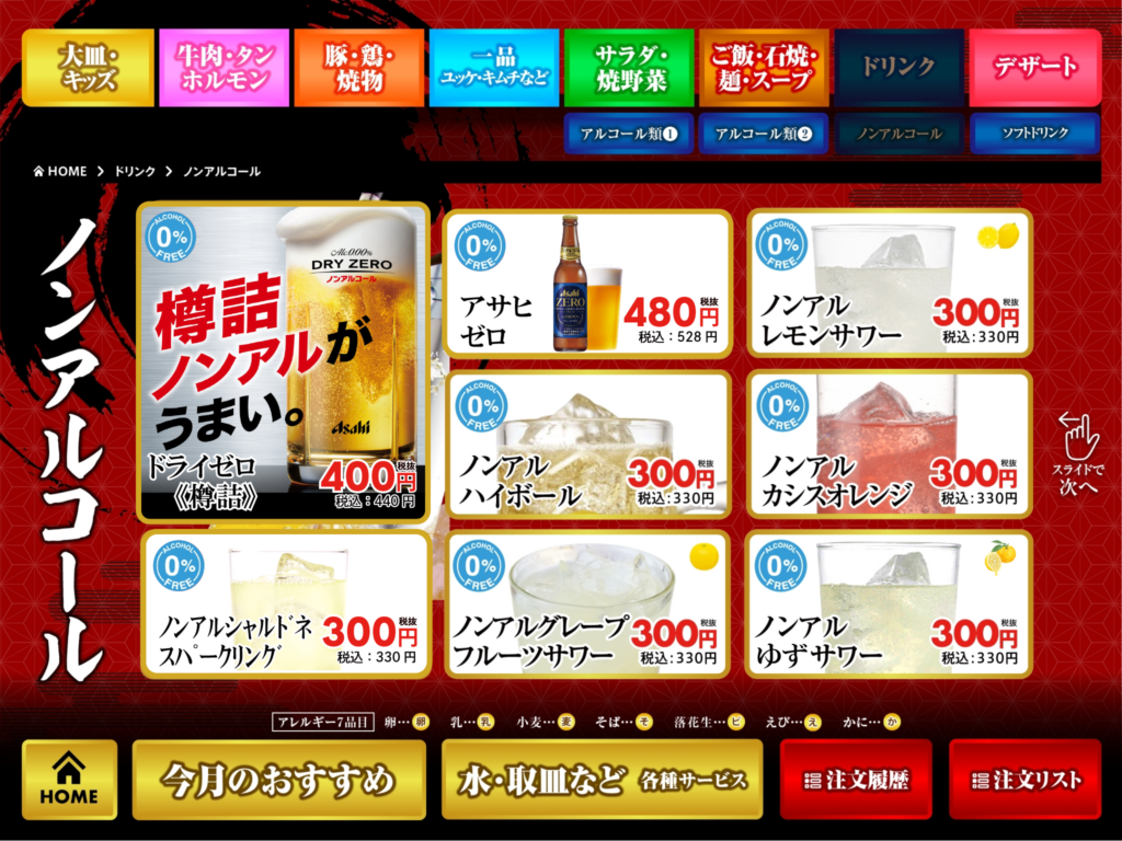 ノンアルコール　ドリンクメニュー