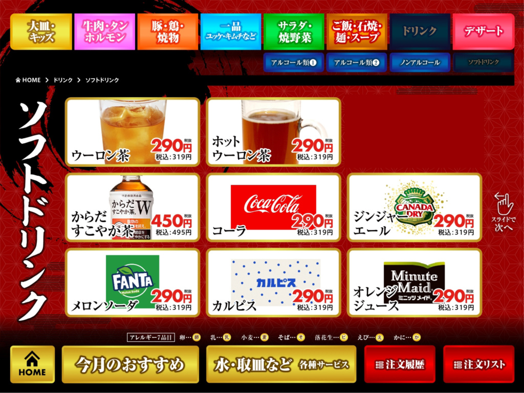 ソフトドリンクメニュー